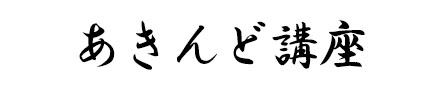 あきんど講座